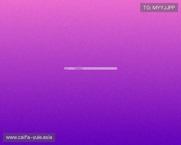 K8真人在线：2026世界杯现场直击，最全比赛视频回放与精彩瞬间集锦