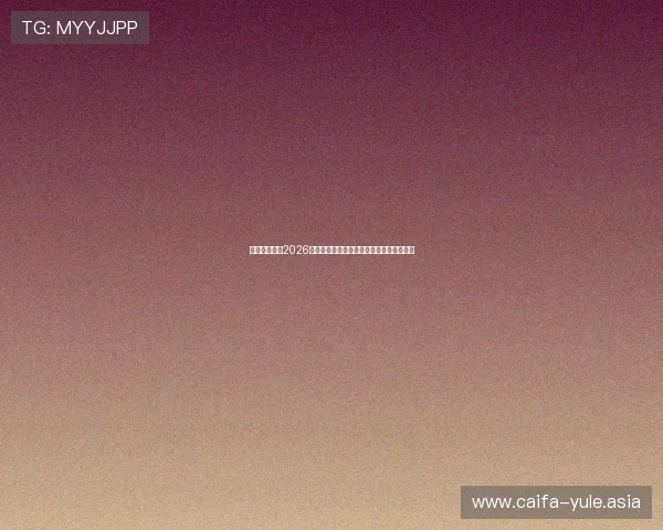 陇源娱乐盘点2026年世界杯最值得关注的明星球员与精彩瞬间